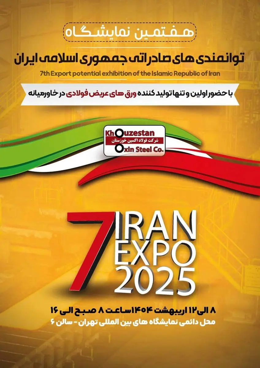 هفتمین نمایشگاه توانمندی‌های صادراتی جمهوری اسلامی ایران (ایران اکسپو ۲۰۲۵)