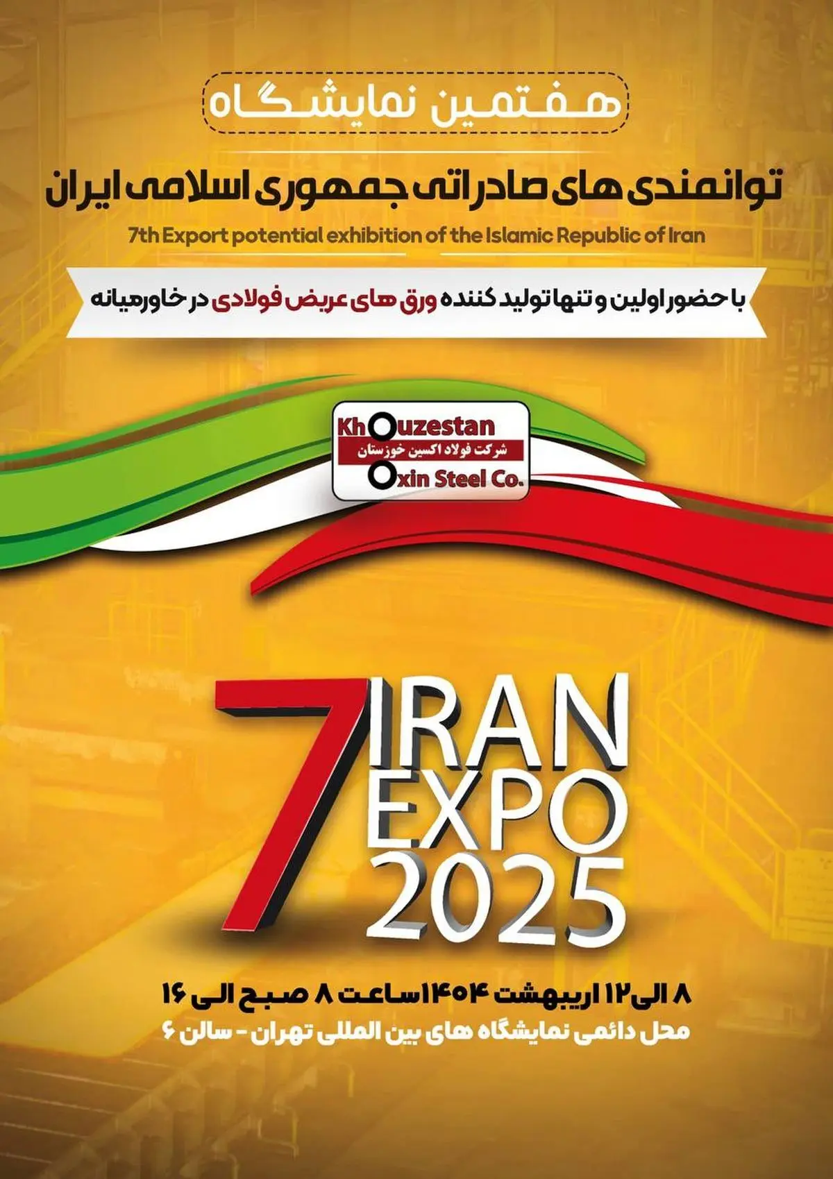 هفتمین نمایشگاه توانمندی‌های صادراتی جمهوری اسلامی ایران (ایران اکسپو ۲۰۲۵)