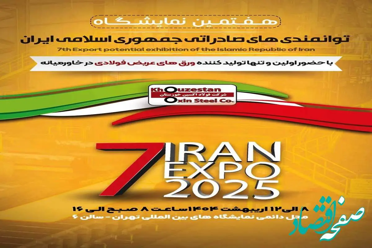 هفتمین نمایشگاه توانمندیهای صادراتی جمهوری اسلامی ایران (ایران اکسپو ۲۰۲۵)