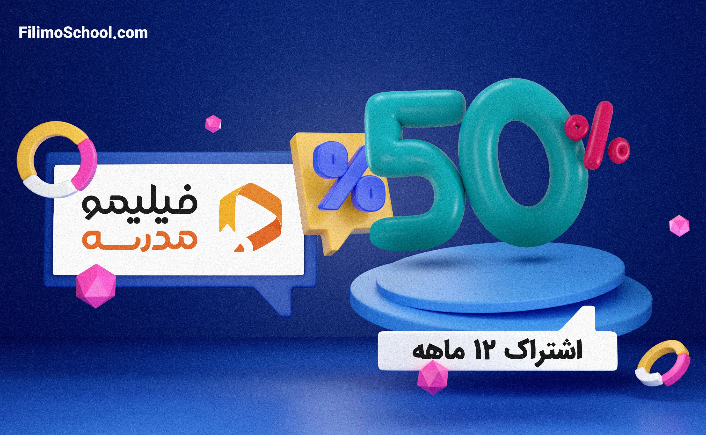 تخفیف 50 درصدی فیلیمو برای دانش آموزان