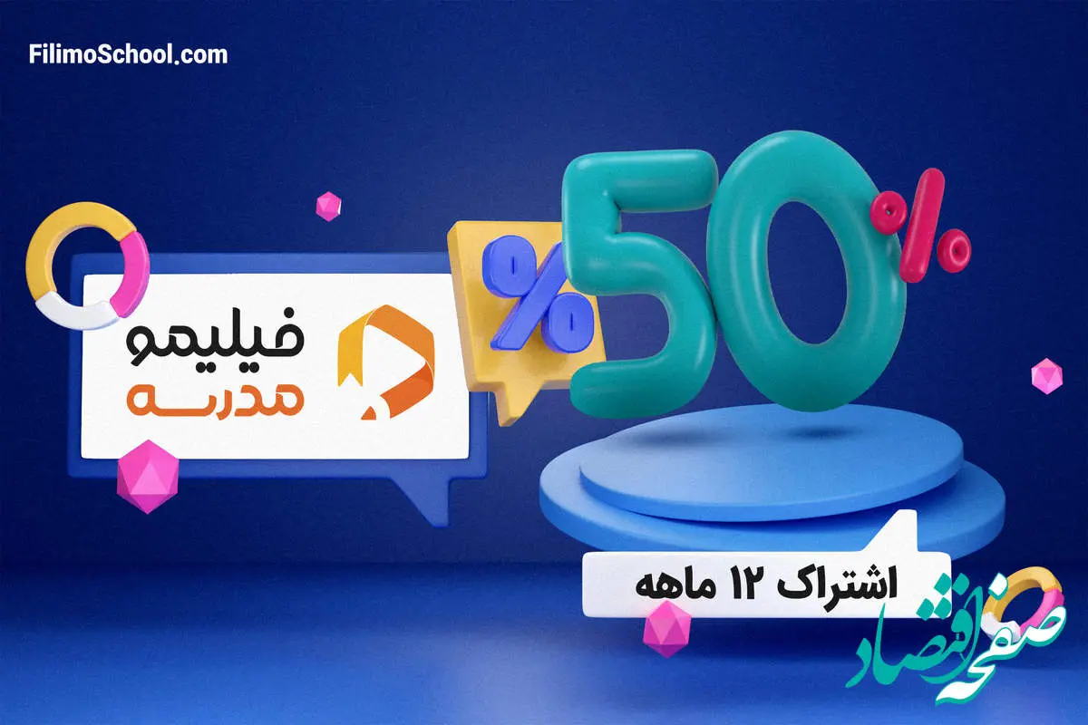 تخفیف 50 درصدی فیلیمو برای دانش آموزان