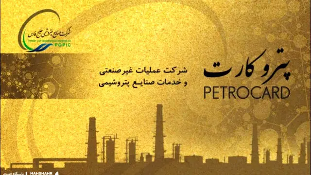 هشدار جدی به دارندگان پترو کارت 
