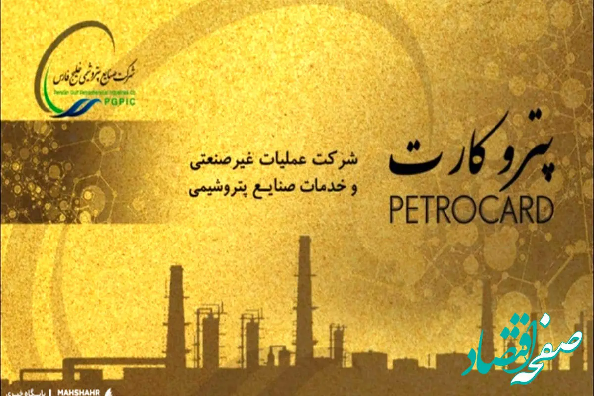 هشدار جدی به دارندگان پترو کارت