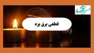 برنامه خاموشی برق یزد فردا یکشنبه ۱۲ مرداد ماه ۱۴۰۴ | ساعت قطعی برق یزد یکشنبه 