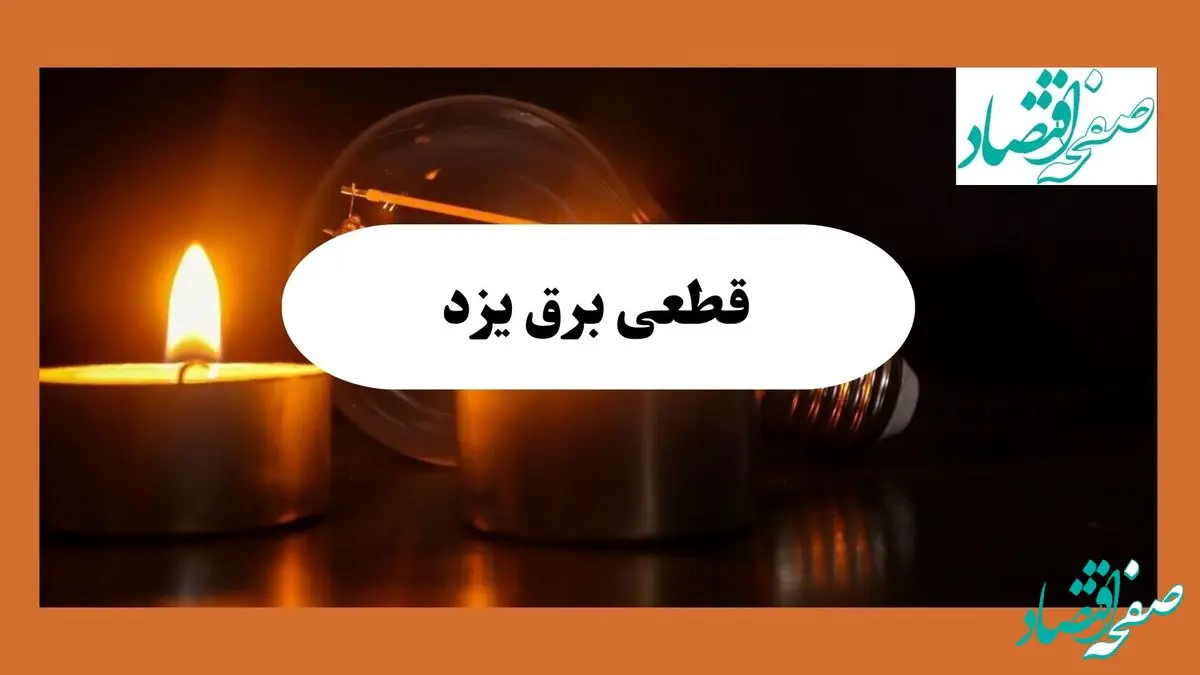 ساعت قطعی برق یزد فردا سه شنبه ۷ مرداد ماه ۱۴۰۴ | جدول خاموشی برق یزد سه شنبه
