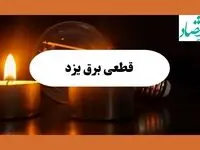 ساعت قطعی برق یزد فردا سه شنبه ۷ مرداد ماه ۱۴۰۴ | جدول خاموشی برق یزد سه شنبه