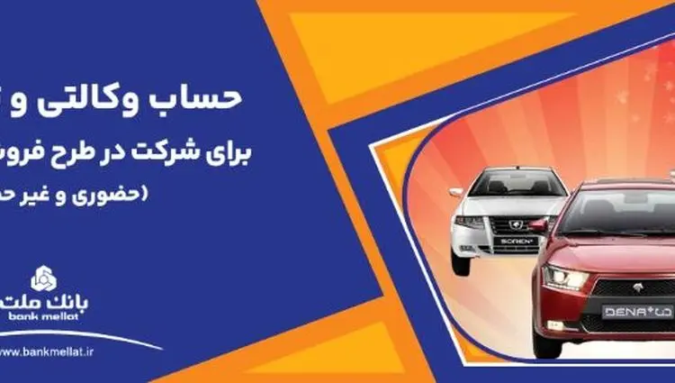 تمدید مهلت وکالتی سازی حساب های بانک ملت برای خرید محصولات ایران خودرو