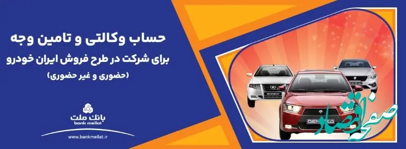 تمدید مهلت وکالتی سازی حساب های بانک ملت برای خرید محصولات ایران خودرو