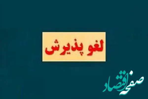 زرنام نیامده، لغو پذیرش شد