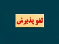 زرنام نیامده، لغو پذیرش شد
