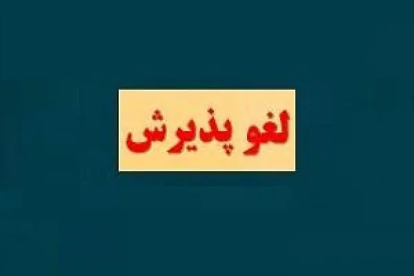 زرنام نیامده، لغو پذیرش شد