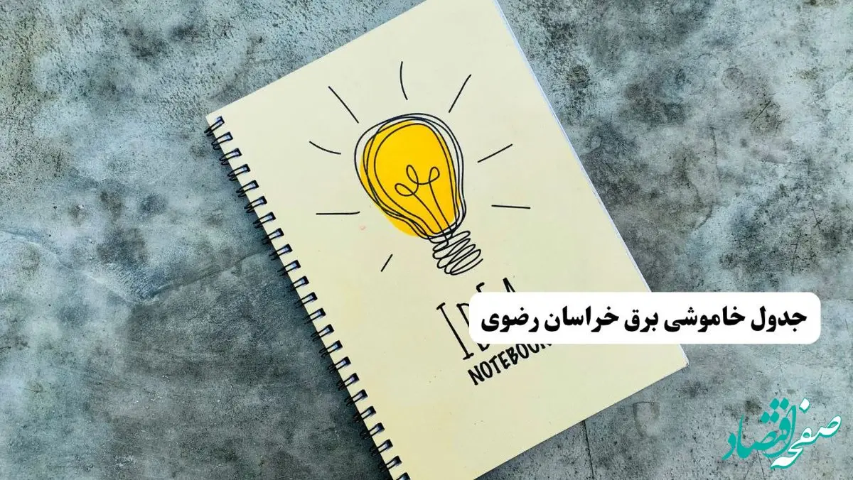 ساعات قطعی برق استان خراسان رضوی فردا چهارشنبه ۱۴ خرداد ۱۴۰۴