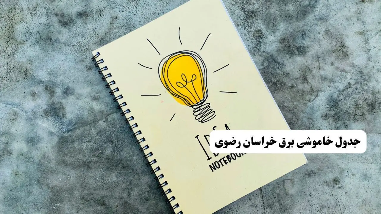 ساعات قطعی برق استان خراسان رضوی فردا چهارشنبه ۱۴ خرداد ۱۴۰۴