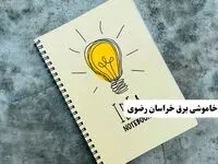 ساعات قطعی برق استان خراسان رضوی فردا چهارشنبه ۱۴ خرداد ۱۴۰۴
