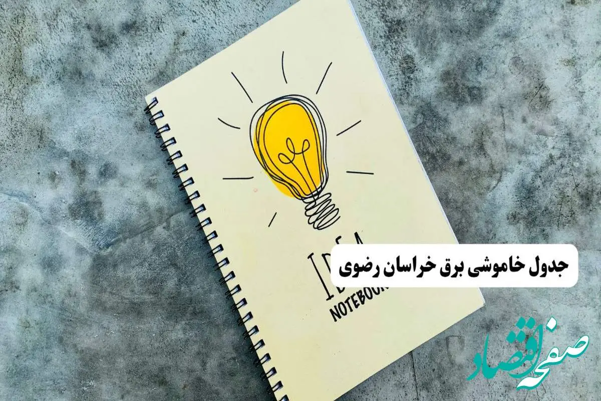 ساعات قطعی برق استان خراسان رضوی فردا چهارشنبه ۱۴ خرداد ۱۴۰۴