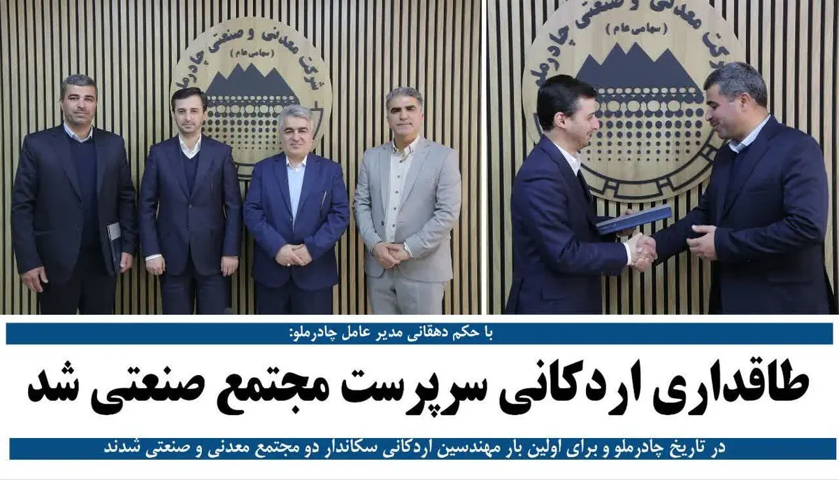 طاقداری اردکانی سرپرست مجتمع صنعتی چادرملو شد 