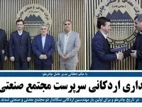 طاقداری اردکانی سرپرست مجتمع صنعتی چادرملو شد 