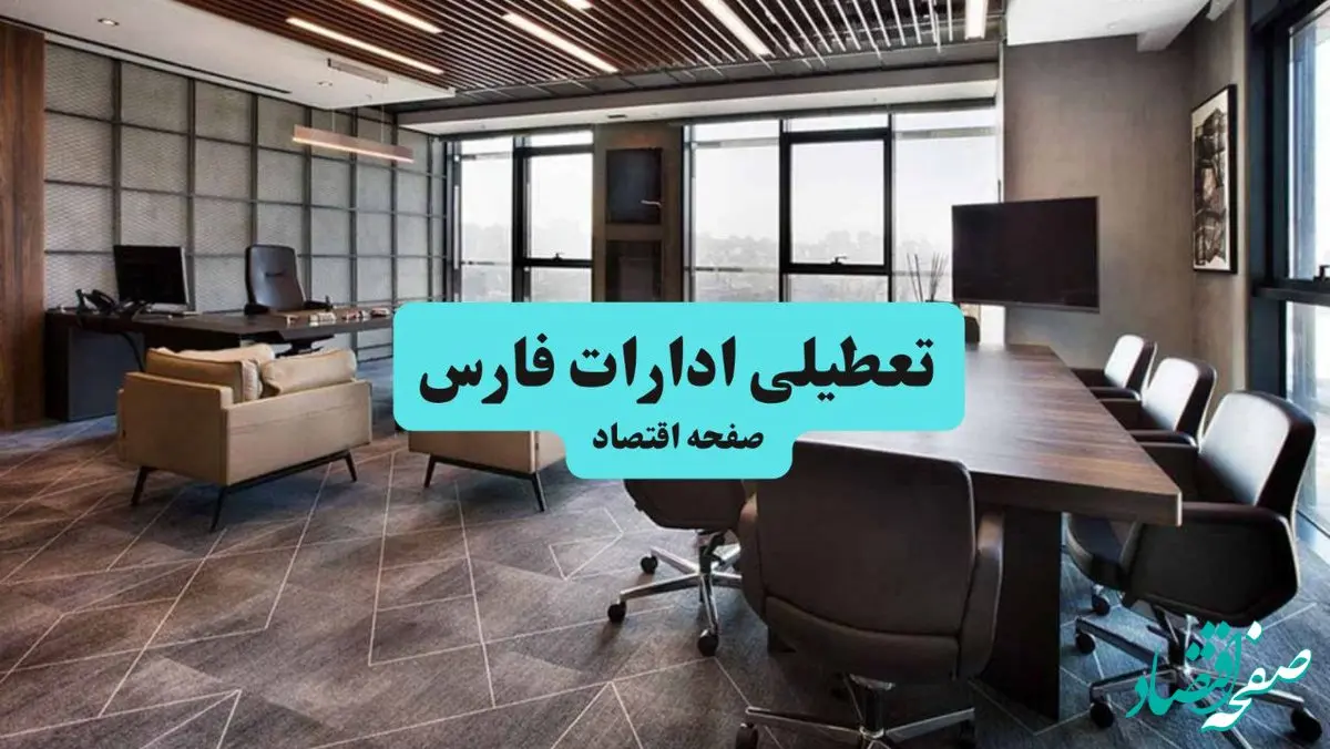 جزئیات خبر تعطیلی ادارات فارس فردا شنبه ۴ مرداد ۱۴۰۴ | ادارات شیراز تعطیل شد؟