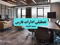 جزئیات خبر تعطیلی ادارات فارس فردا شنبه ۴ مرداد ۱۴۰۴ | ادارات شیراز تعطیل شد؟