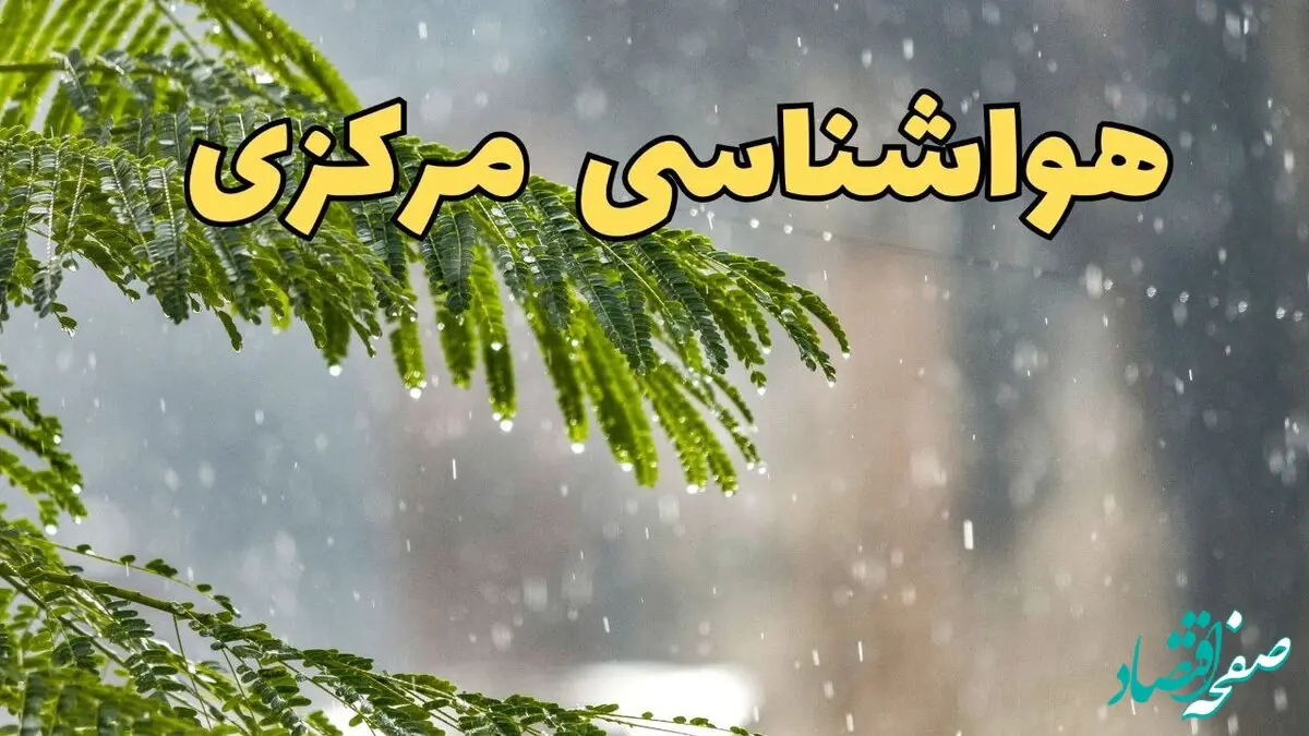 وضعیت آب و هوا مرکزی فردا سه شنبه ۱۹ فروردین ماه ۱۴۰۴ | پیش بینی هواشناسی مرکزی ۲۴ ساعت آینده + آب و هوای اراک