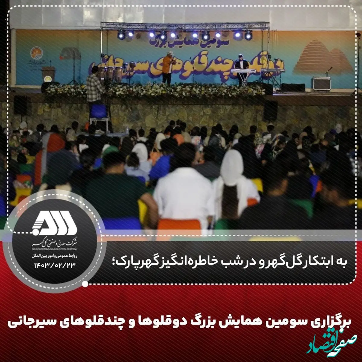 برگزاری سومین همایش بزرگ دوقلوها و چندقلوهای سیرجانی