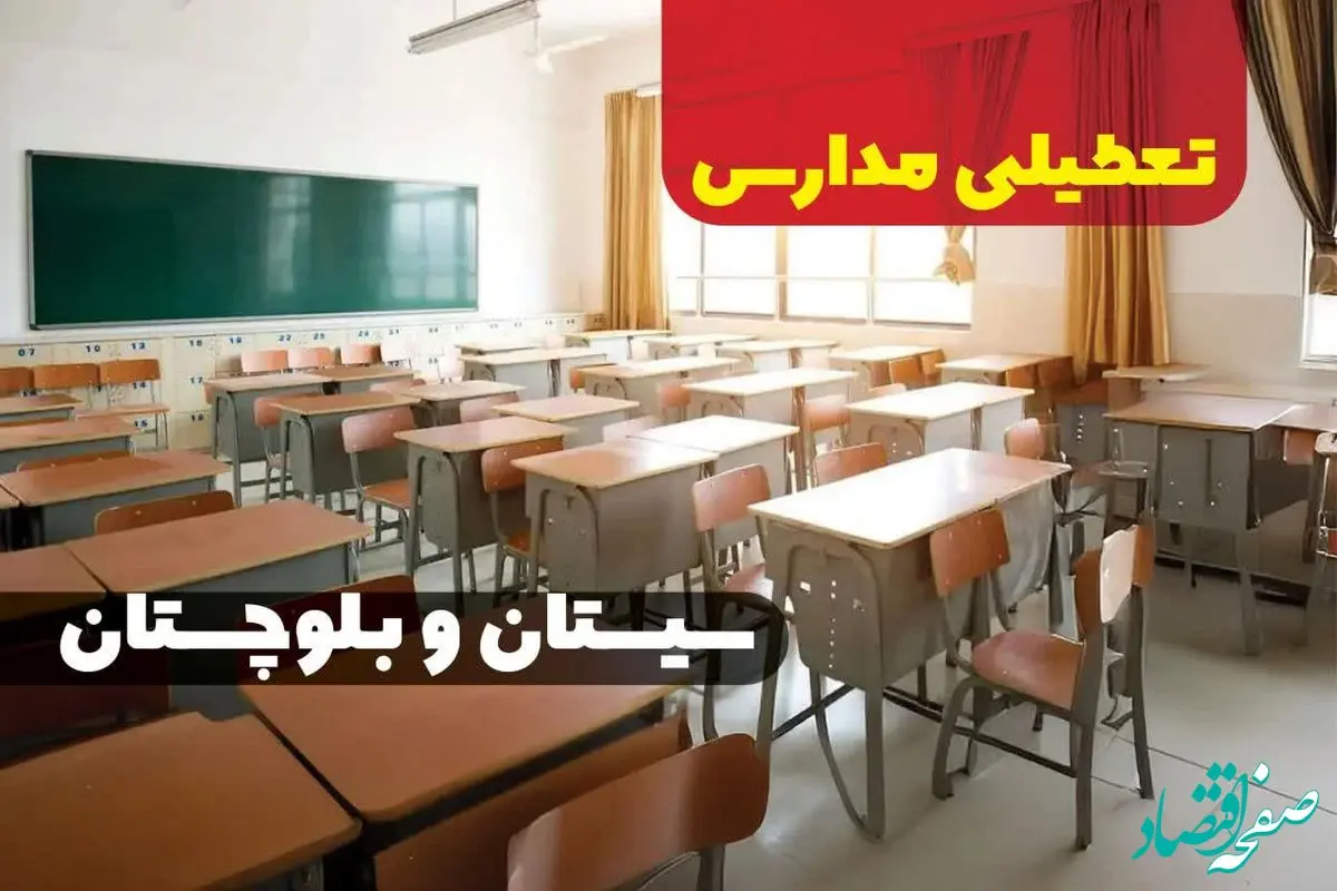 مدارس سیستان و بلوچستان فردا سه شنبه ۱۱ دی ماه ۱۴۰۳ تعطیل است؟ | تعطیلی مدارس زاهدان فردا یازدهم دی ۱۴۰۳