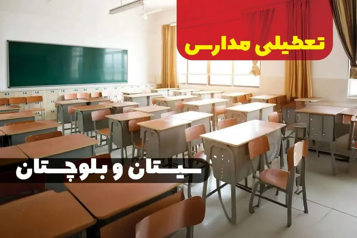 مدارس سیستان و بلوچستان فردا سه شنبه ۱۱ دی ماه ۱۴۰۳ تعطیل است؟ | تعطیلی مدارس زاهدان فردا یازدهم دی ۱۴۰۳