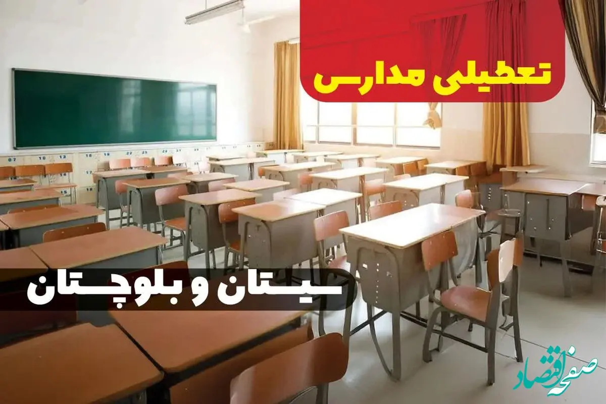 مدارس سیستان و بلوچستان و زاهدان فردا یکم دی ماه ۱۴۰۳ تعطیل است؟ | تعطیلی مدارس سیستان و بلوچستان فردا شنبه ۱ آذر ۱۴۰۳