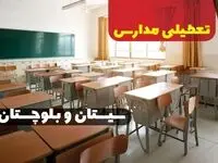 تعطیلی مدارس سیستان و بلوچستان فردا ۸ دی ماه ۱۴۰۳ | مدارس زاهدان و سیستان و بلوچستان فردا شنبه ۸ دی ماه ۱۴۰۳ تعطیل است؟