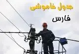زمان قطعی برق فارس یکشنبه ۱۱ خرداد ۱۴۰۴