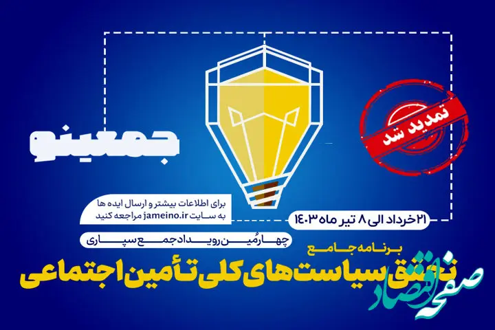 مهلت ارسال ایده به جمعینو، چهارمین رویداد جمع‌سپاری سازمان تأمین‌اجتماعی تمدید شد