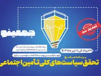 مهلت ارسال ایده به جمعینو، چهارمین رویداد جمع‌سپاری سازمان تأمین‌اجتماعی تمدید شد