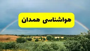 پیش بینی هواشناسی همدان ۲۴ ساعت آینده | وضعیت آب و هوا همدان پنجشنبه ۸ خرداد ۱۴۰۴ | هواشناسی شهرستان‌های همدان