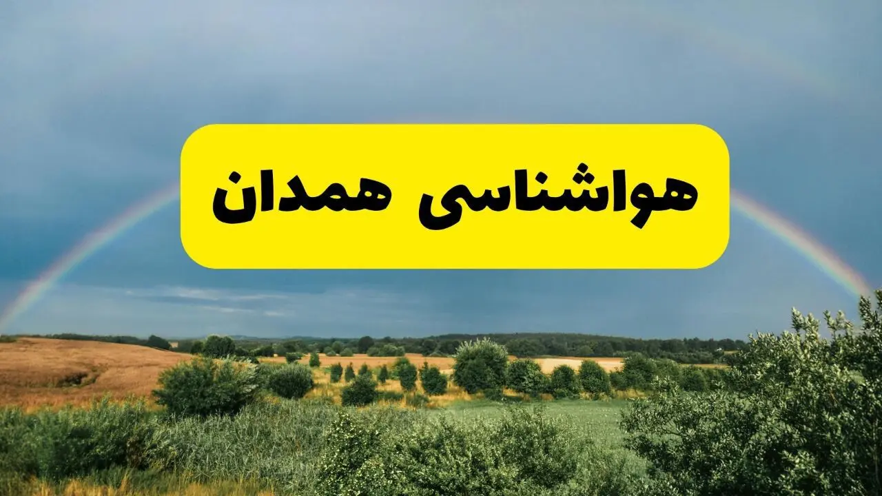 پیش بینی هواشناسی همدان ۲۴ ساعت آینده | وضعیت آب و هوا همدان پنجشنبه ۸ خرداد ۱۴۰۴ | هواشناسی شهرستان‌های همدان