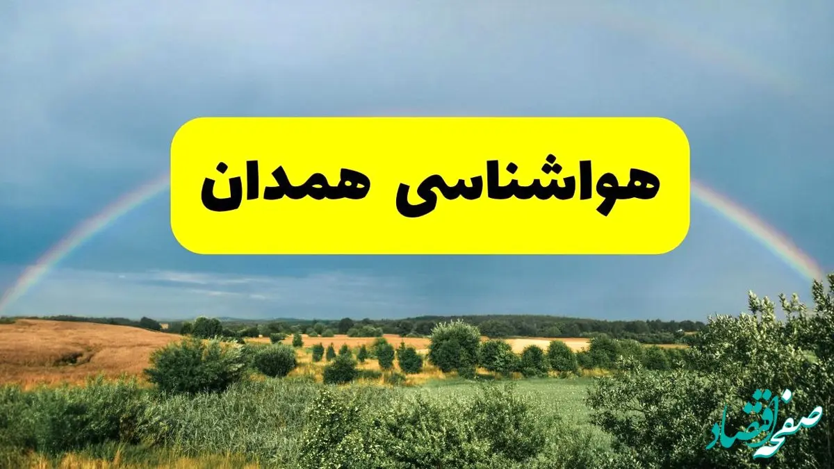 پیش بینی هواشناسی همدان ۲۴ ساعت آینده | وضعیت آب و هوا همدان پنجشنبه ۸ خرداد ۱۴۰۴ | هواشناسی شهرستان‌های همدان