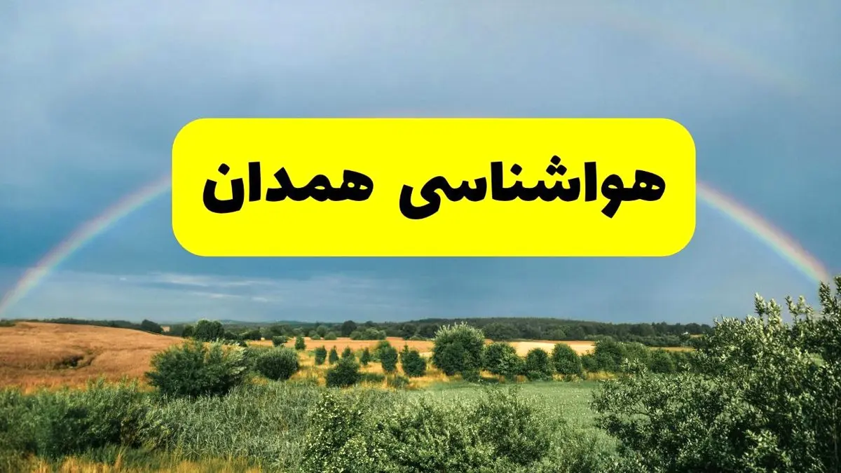 پیش بینی هواشناسی همدان ۲۴ ساعت آینده | وضعیت آب و هوا همدان پنجشنبه ۸ خرداد ۱۴۰۴ | هواشناسی شهرستانهای همدان