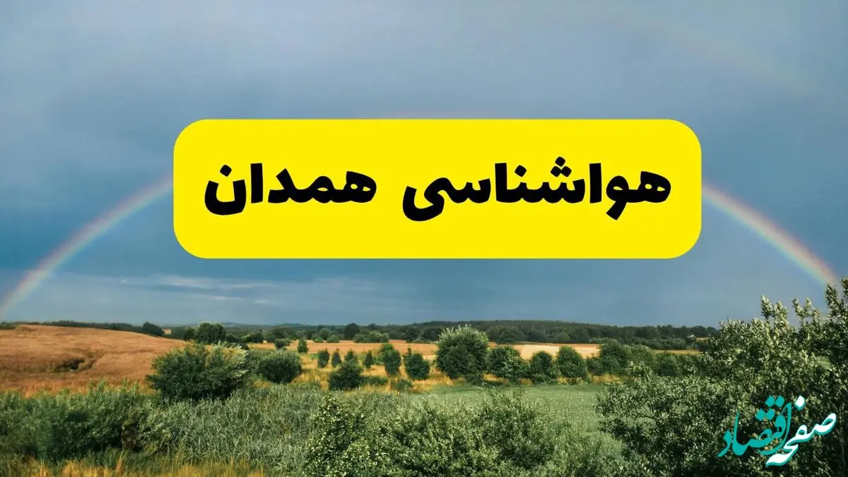 پیش بینی هواشناسی همدان ۲۴ ساعت آینده | وضعیت آب و هوا همدان پنجشنبه ۸ خرداد ۱۴۰۴ | هواشناسی شهرستان‌های همدان