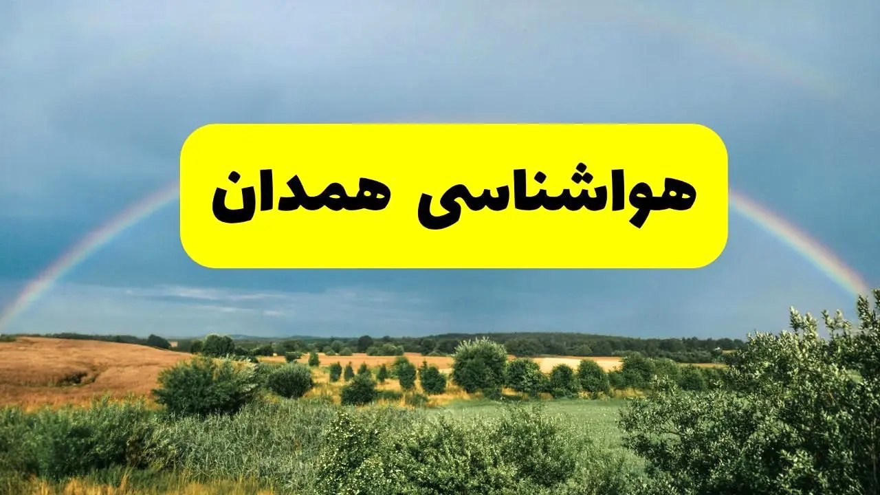پیش بینی هواشناسی همدان ۲۴ ساعت آینده | وضعیت آب و هوا همدان پنجشنبه ۸ خرداد ۱۴۰۴ | هواشناسی شهرستان‌های همدان