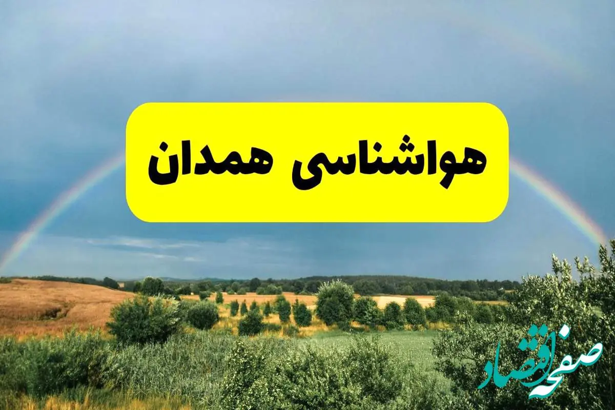 پیش بینی هواشناسی همدان ۲۴ ساعت آینده | وضعیت آب و هوا همدان پنجشنبه ۸ خرداد ۱۴۰۴ | هواشناسی شهرستانهای همدان