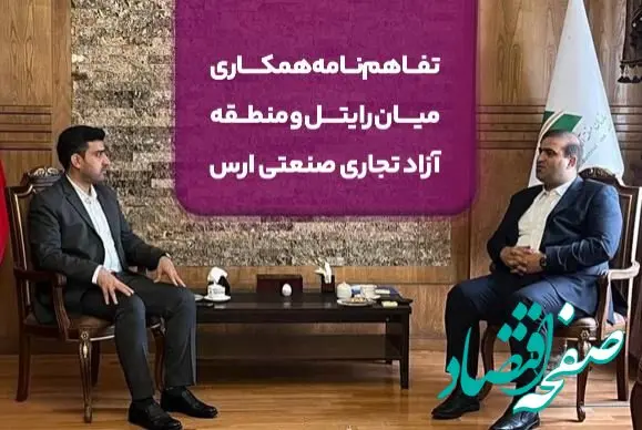 تفاهم‌نامه همکاری میان رایتل و منطقه آزاد تجاری صنعتی ارس