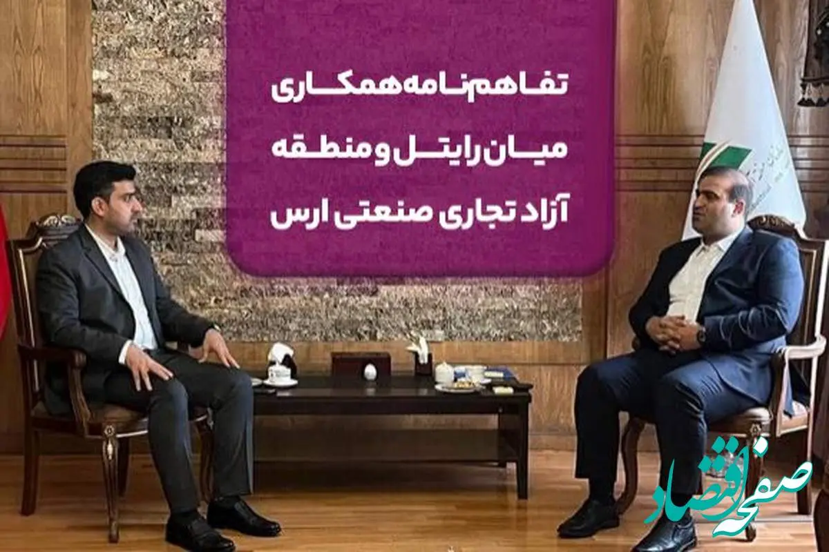 تفاهمنامه همکاری میان رایتل و منطقه آزاد تجاری صنعتی ارس