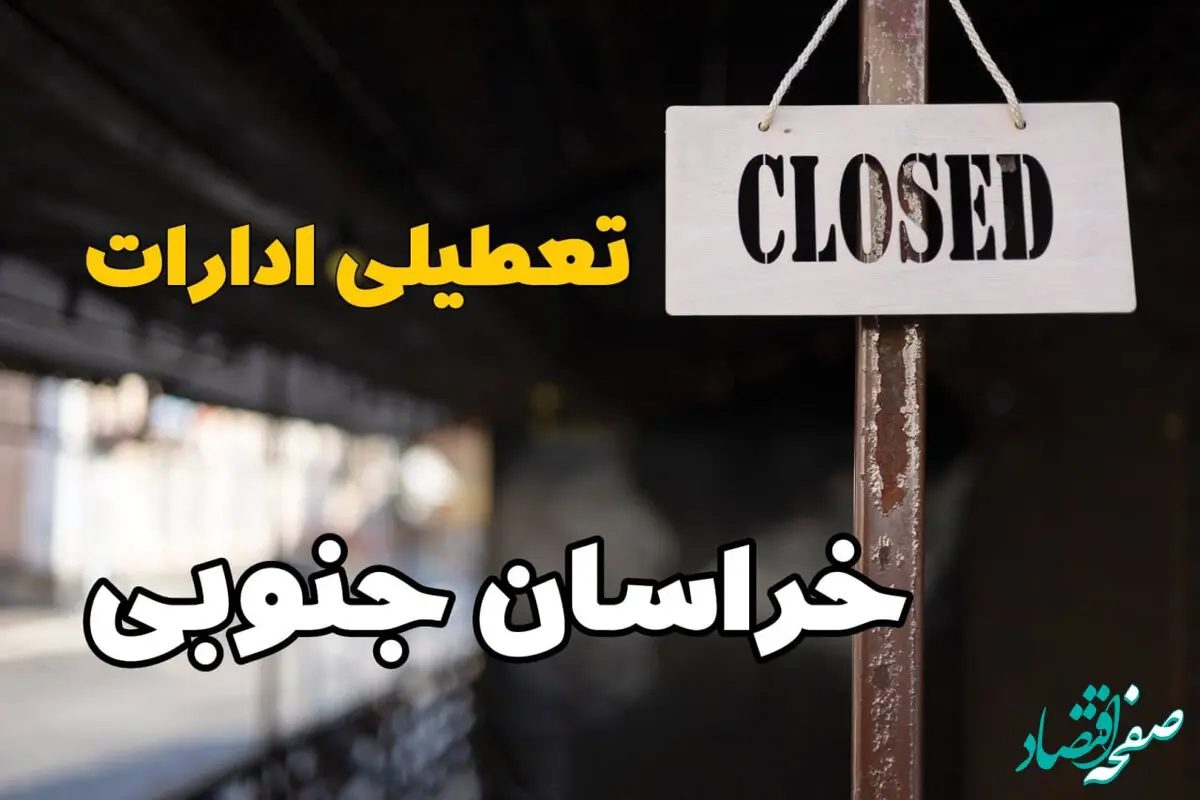 تعطیلی ادارات خراسان جنوبی فردا دوشنبه ۲۹ بهمن ۱۴۰۳ | آیا ادارات بیرجند دوشنبه بیست و نهم بهمن ۱۴۰۳ تعطیل است؟
