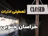 تعطیلی ادارات خراسان جنوبی فردا دوشنبه ۲۹ بهمن ۱۴۰۳ | آیا ادارات بیرجند دوشنبه بیست و نهم بهمن ۱۴۰۳ تعطیل است؟