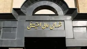 اولین بیانیه شورای عالی امنیت ملی ایران در پی حمله مشترک آمریکا و اسرائیل به ایران