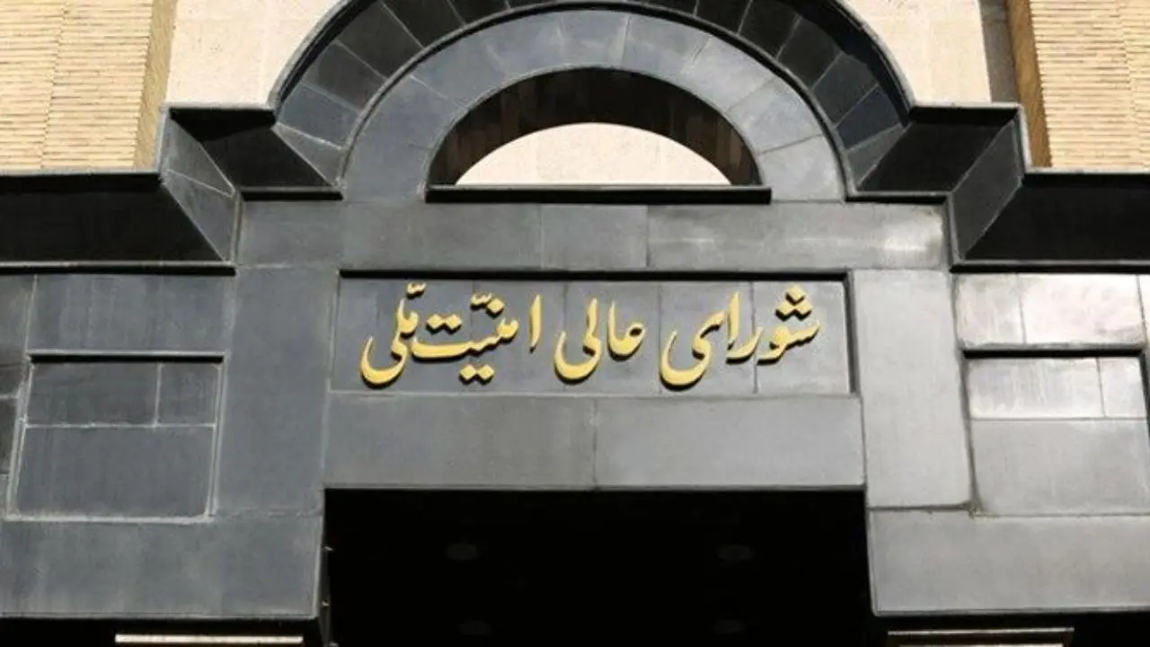 متن کامل بیانیه شورای عالی امنیت ملی
