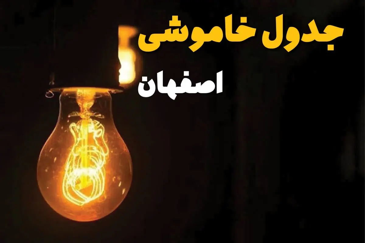 جدول زمانبندی قطع برق اصفهان سه شنبه ۳۰ اردیبهشت ۱۴۰۴ | ساعات خاموشی برق اصفهان سهشنبه ۳۰ اردیبهشت + ساعت قطعی برق شهرستان های استان اصفهان