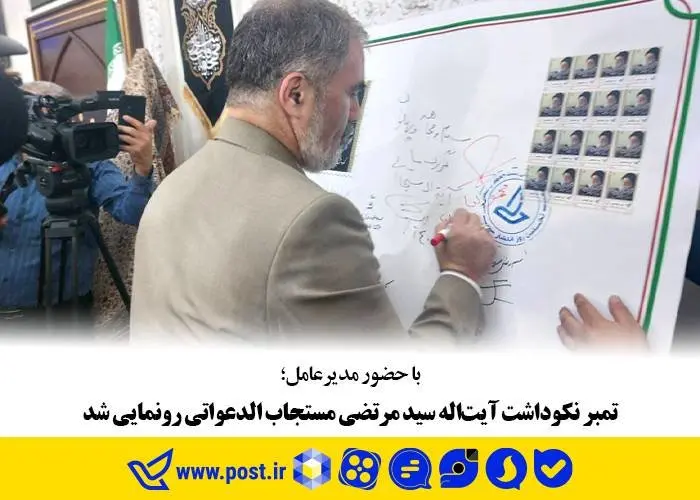 تمبر نکوداشت آیتاله سید مرتضی مستجاب الدعواتی رونمایی شد