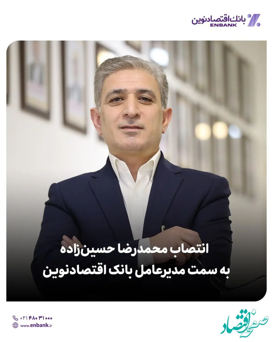 انتصاب محمدرضا حسین‌زاده به سمت مدیرعامل بانک اقتصادنوین