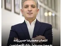 انتصاب محمدرضا حسین‌زاده به سمت مدیرعامل بانک اقتصادنوین