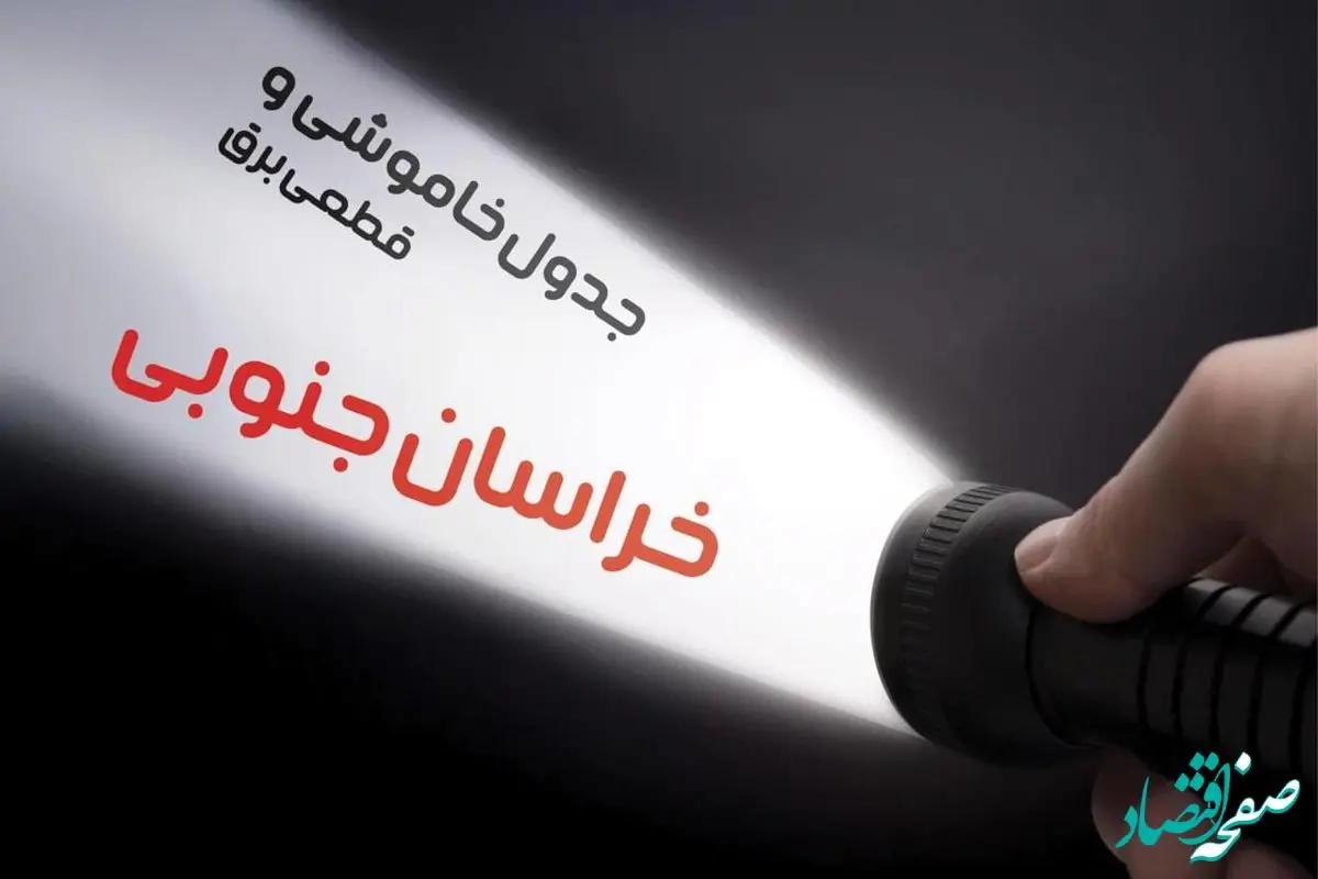  زمان قطعی برق خراسان جنوبی فردا شنبه ۱۵ دی ۱۴۰۳ | جدول خاموشی برق بیرجند شنبه ۱۵ دی ۱۴۰۳ اعلام شد 